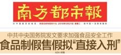 2019國務院：食品制假售假擬“直接入刑”絕不手軟！